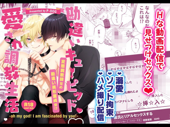 【ガン勃ちBL】勘違いキューピッド愛され調教生活｜d_452079