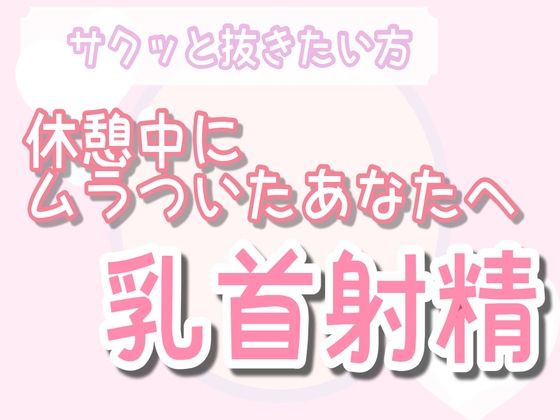 【ガン勃ちBL】【サクッと抜きたい人向け】オナ指示 優しい乳首責め射精｜d_452790