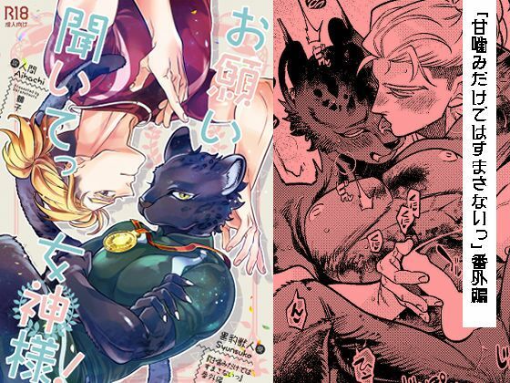 【ガン勃ちBL】お願い聞いてっ女神様！｜d_454244