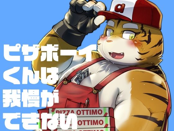 【ガン勃ちBL】ピザボーイくんは我慢ができない｜d_455083