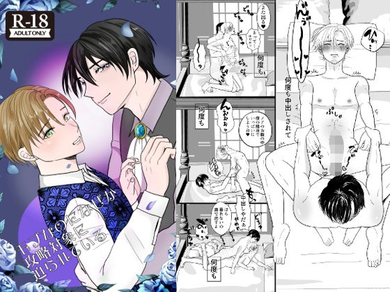 【ガン勃ちBL】モブなのになぜか攻略対象に迫られている｜d_457297