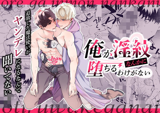 【ガン勃ちBL】俺が淫紋なんかに堕ちるわけがない！〜追放した魔法使いがヤンデレになるなんて聞いてない〜｜d_457451