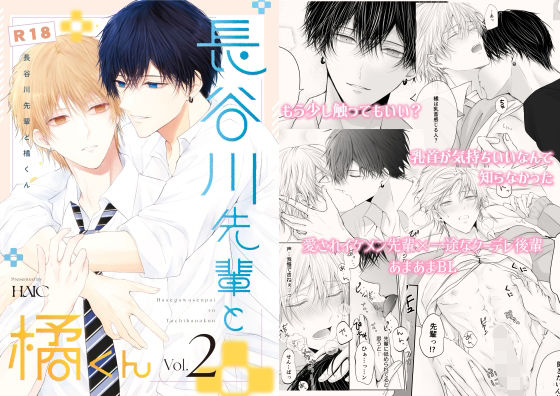 【ガン勃ちBL】長谷川先輩と橘くん2｜d_457644