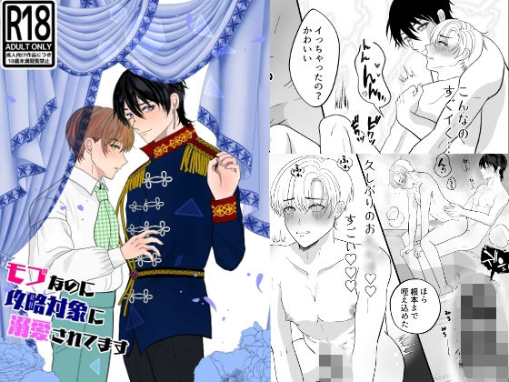 【ガン勃ちBL】モブなのに攻略対象に溺愛されてます｜d_458561