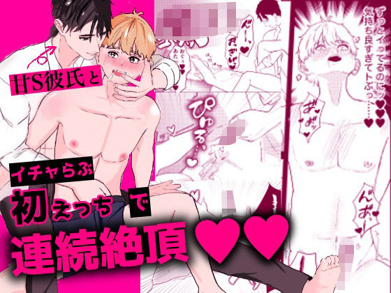 【ガン勃ちBL】甘S彼氏とイチャらぶ初えっちで連続絶頂｜d_459096