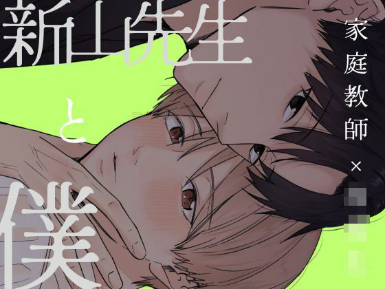 【ガン勃ちBL】新山先生と僕｜d_460425