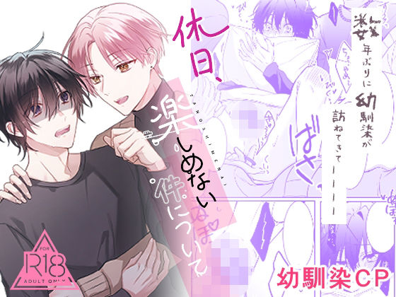 【ガン勃ちBL】休日楽しめない件について｜d_460455