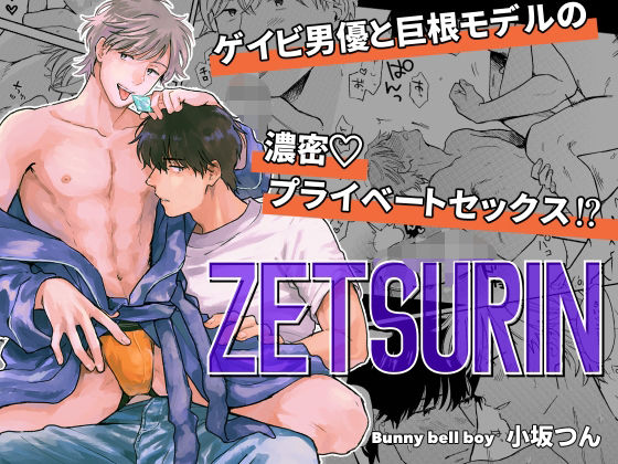 【ガン勃ちBL】ZETSURIN｜d_460952