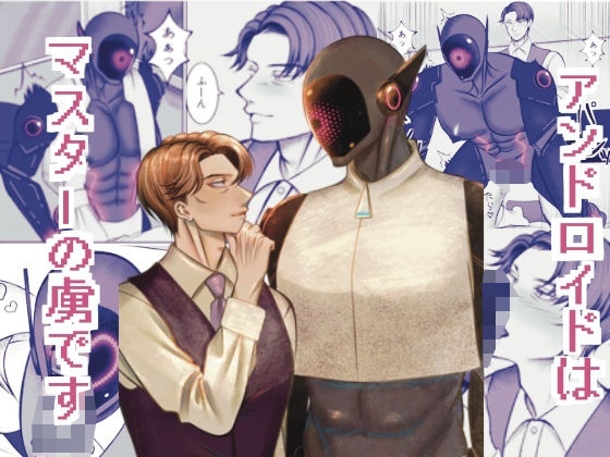 【ガン勃ちBL】アンドロイドはマスターの虜です｜d_461778