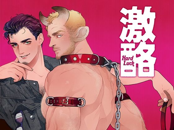 【ガン勃ちBL】激酪・牛いぢめ｜d_462577