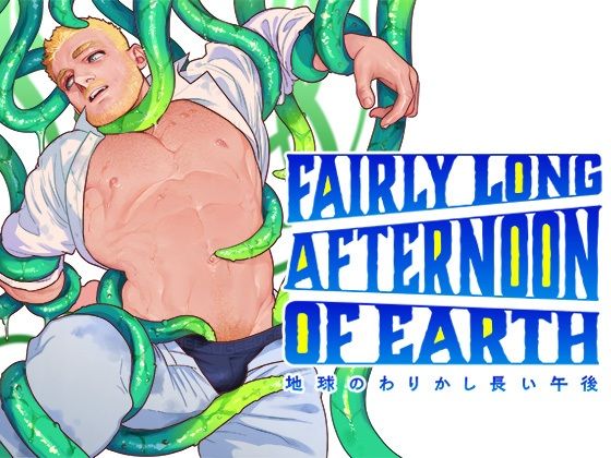 【ガン勃ちBL】地球のわりかし長い午後｜d_463126