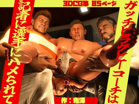 【ガン勃ちBL】ガッチビラグビーコーチは記者に選手にハメられて｜d_466365