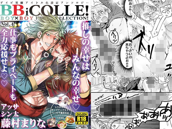 【ガン勃ちBL】BOY×BOY IDOL COLLECTION！【vol.4】【棒消し修正版】【BBiコレ】｜d_468052