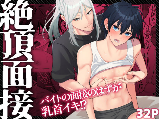 【ガン勃ちBL】絶頂面接｜d_468418