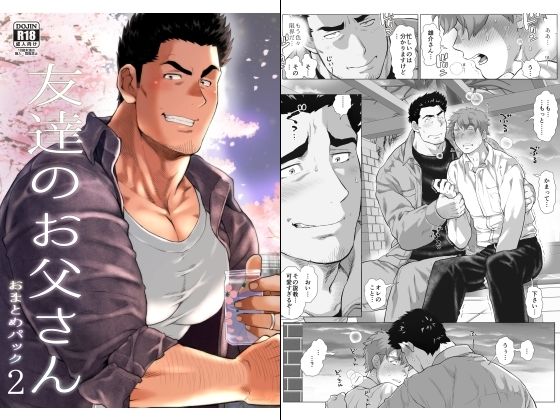 【ガン勃ちBL】友達のお父さん おまとめパック2｜d_469281