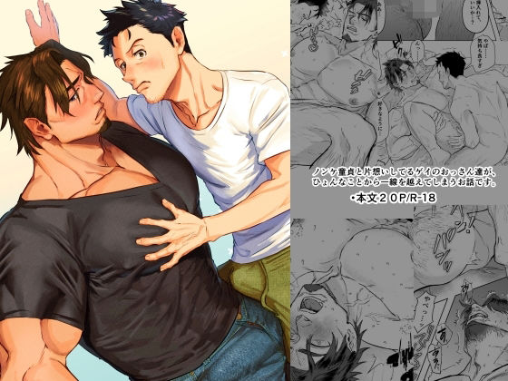 【ガン勃ちBL】こうなったら勢いだ！〜童貞ノンケと片想いゲイ、おっさん二人の初体験〜｜d_471198