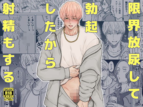 【ガン勃ちBL】限界放尿して勃起したから射精もする｜d_471704