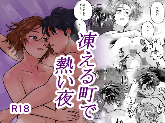 【ガン勃ちBL】凍える町で熱い夜｜d_474019