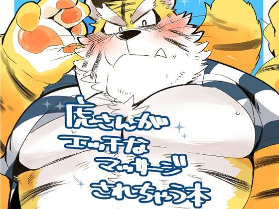 【ガン勃ちBL】虎さんがエッチなマッサージされちゃう本｜d_474885