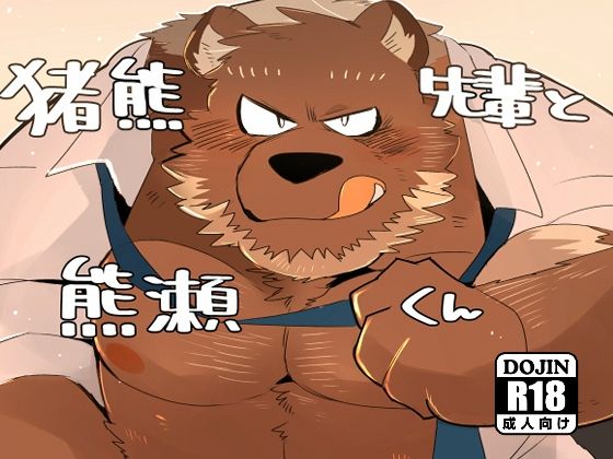 【ガン勃ちBL】猪熊先輩と熊瀬くん｜d_474893