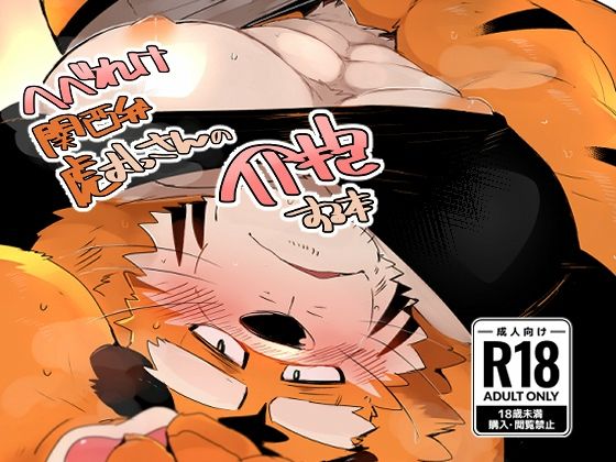 【ガン勃ちBL】へべれけ関西弁虎おっさんの介抱する本｜d_474900