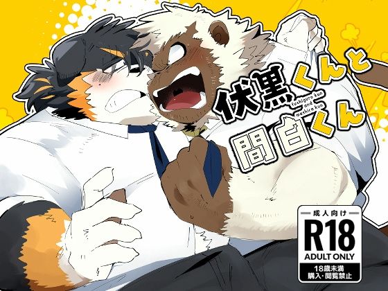 【ガン勃ちBL】伏黒くんと間白くん｜d_474906