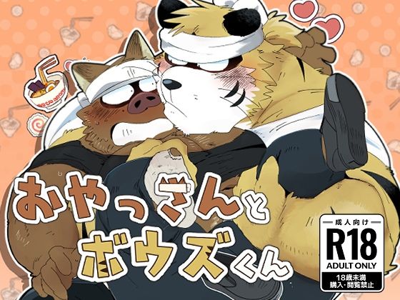 【ガン勃ちBL】おやっさんとボウズくん｜d_474910