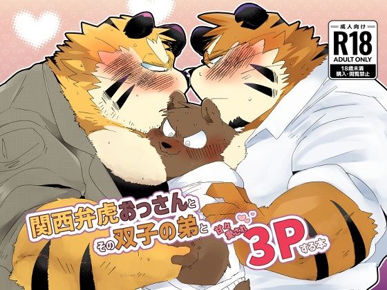 【ガン勃ちBL】関西弁虎おっさんとその双子の弟と甘々愛され3pする本｜d_474916