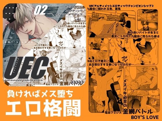 【ガン勃ちBL】UECアルティメットエロティックチャンピオンシップ2｜d_475320
