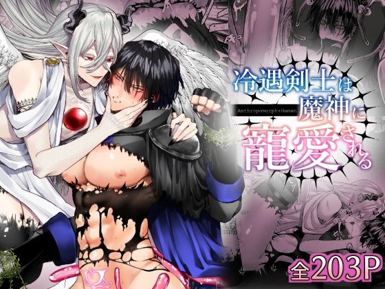 【ガン勃ちBL】冷遇剣士は魔神に寵愛される｜d_481069