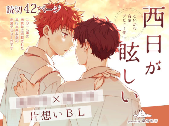 【ガン勃ちBL】こいかわ商業デビュー作 西日が眩しい｜d_483142