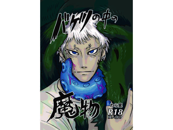 【ガン勃ちBL】バケツの中の魔物｜d_490815