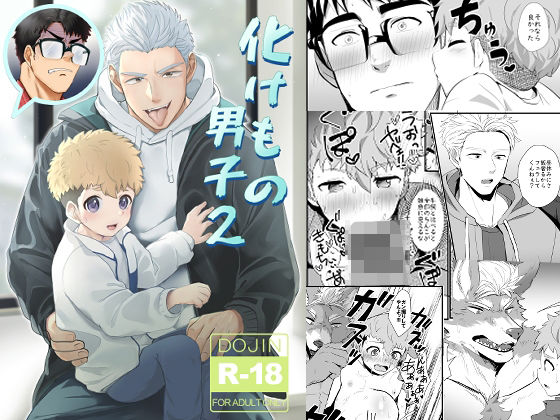 【ガン勃ちBL】化けもの男子2｜d_492310