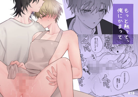 【ガン勃ちBL】もっと触って、俺にかまって｜d_494496
