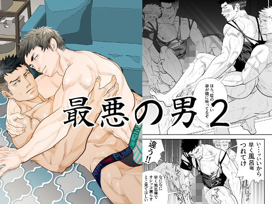 【ガン勃ちBL】最悪の男2｜d_495594