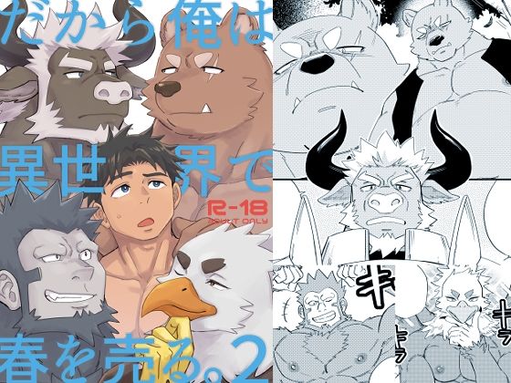【ガン勃ちBL】だから俺は異世界で春を売る。2｜d_497260