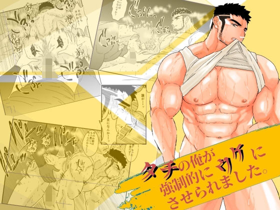 【ガン勃ちBL】タチの俺が強●的にウケにさせられました。｜d_501332