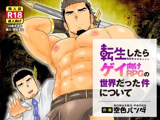 【ガン勃ちBL】転生したらゲイ向けRPGの世界だった件について。｜d_501403