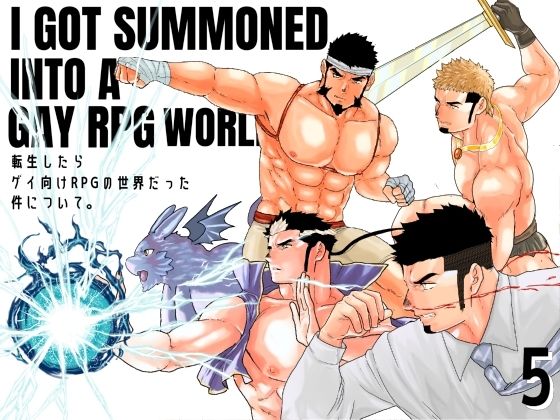 【ガン勃ちBL】転生したらゲイ向けRPGの世界だった件について。5｜d_501419