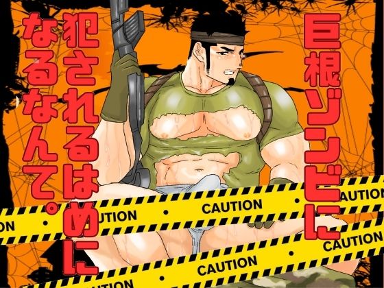 【ガン勃ちBL】巨根ゾンビに犯●れるはめになるなんて。｜d_501910