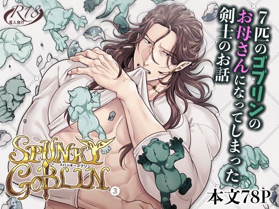 【ガン勃ちBL】SPUNKY GOBLIN3｜d_502210