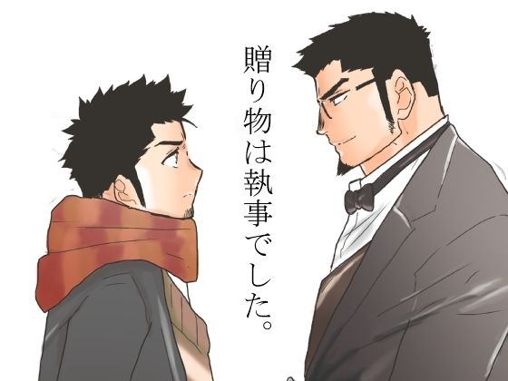 【ガン勃ちBL】贈り物は執事でした。｜d_506699