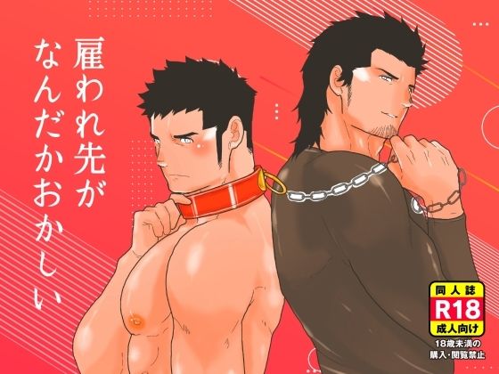 【ガン勃ちBL】雇われ先がなんだかおかしい｜d_506734
