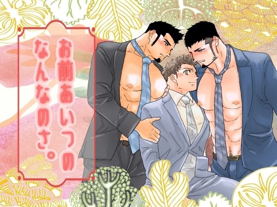 【ガン勃ちBL】お前あいつのなんなのさ。｜d_506782