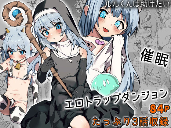 【ガン勃ちBL】ルルくんは助けたい｜d_507752