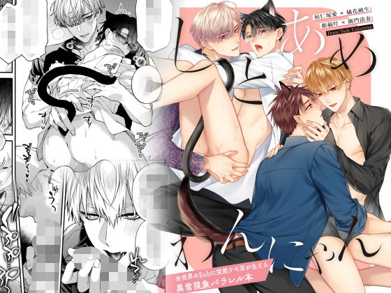 【ガン勃ちBL】しとあめわんにゃん-全世界のSubに突然ケモ耳が生える異常現象パラレル本-｜d_508748