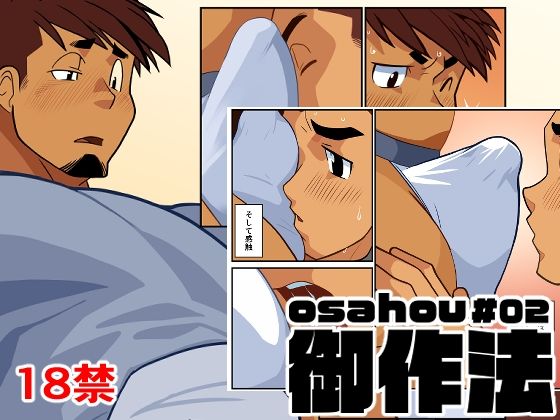 【ガン勃ちBL】御作法02｜d_509642