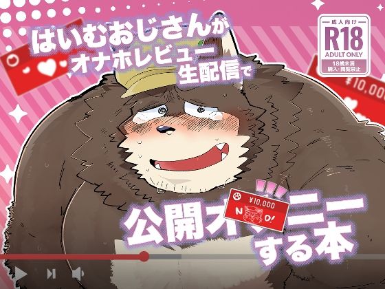 【ガン勃ちBL】はいむおじさんがオナホレビュー生配信で公開オナニーする本｜d_510955