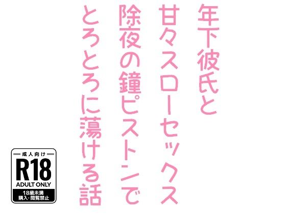 【ガン勃ちBL】年下彼氏と甘々スローセックス除夜の鐘ピストンでとろとろに蕩ける話｜d_512569