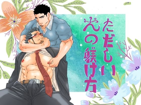【ガン勃ちBL】ただしい犬の躾け方。｜d_514317
